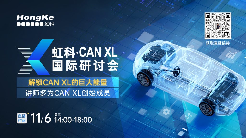 虹科Canxl研讨会