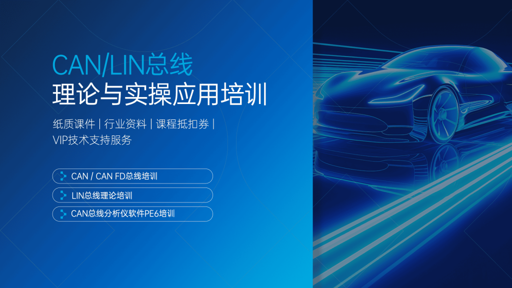 CANLIN总线实操应用培训