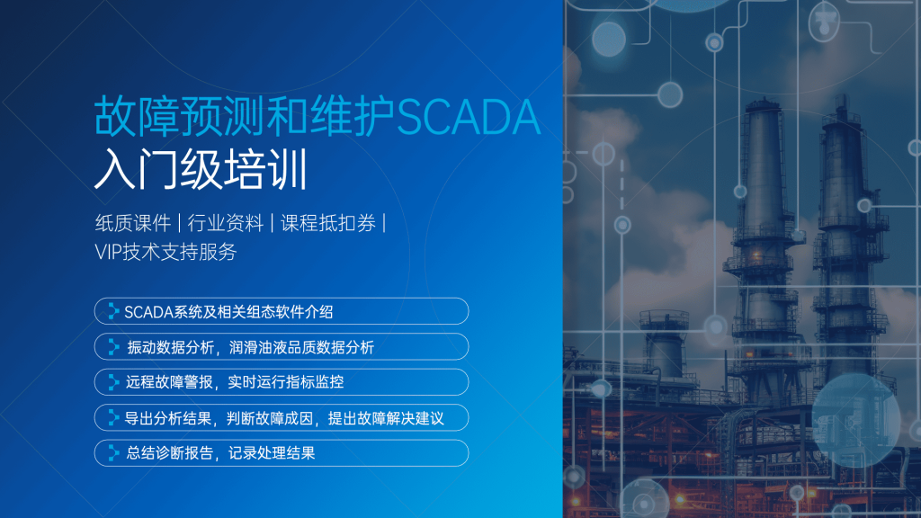 故障预测与智能维护SCADA入门