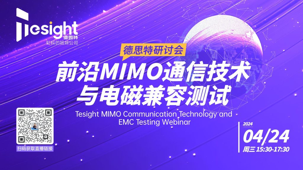 前沿MIMO通信技术与电磁兼容测试