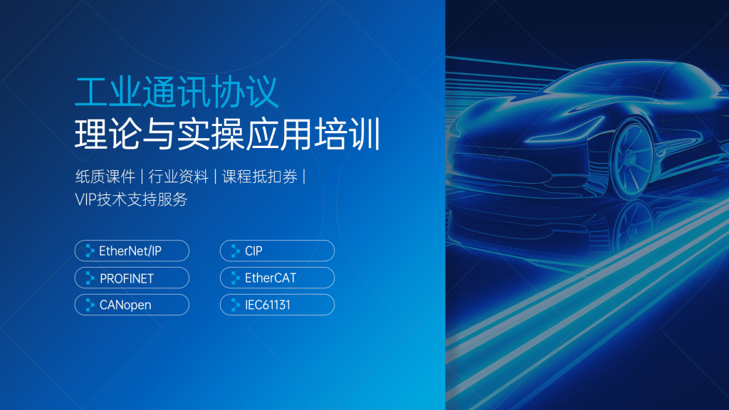 工业通讯协议理论与实操应用课程