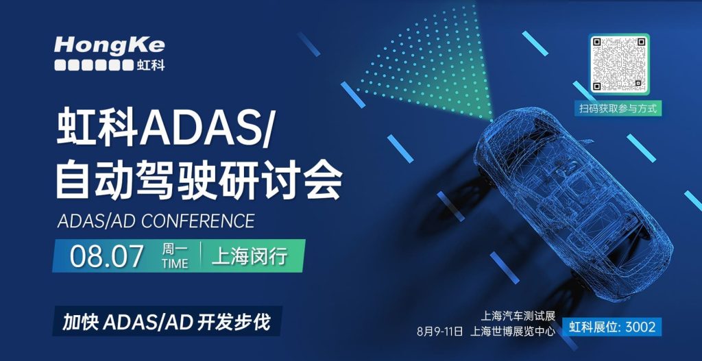 虹科ADAS/\自动驾驶研讨会